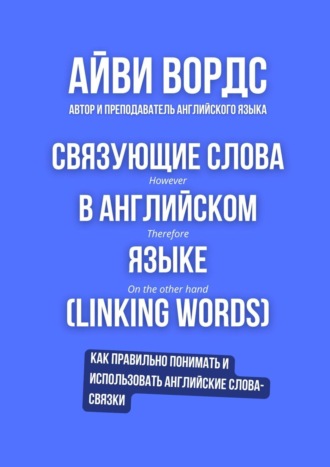 Айви Вордс. Связующие слова в английском языке (Linking words)