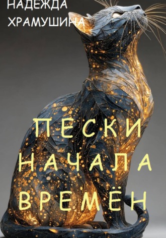 Надежда Храмушина. Пески начала времён