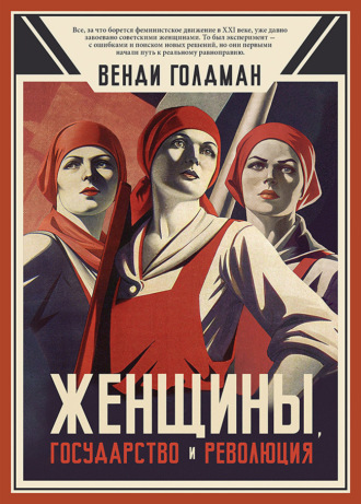 Женщины, государство и революция. 