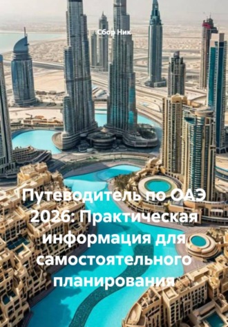 Путеводитель по ОАЭ 2026: Практическая информация для самостоятельного планирования. 