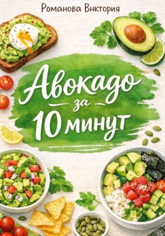 Романова Виктория. Авокадо за 10 минут
