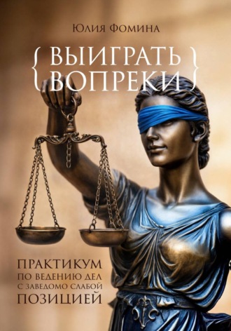 Юлия Фомина. Выиграть вопреки: практикум ведения дел с заведомо слабой позицией