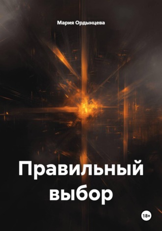 Мария Ордынцева. Правильный выбор
