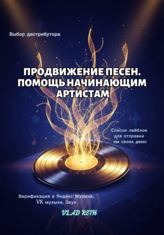 Vlad Reih. Продвижение песен. В помощь начинающим артистам