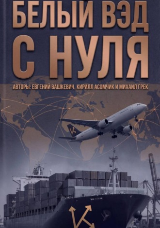 Белый ВЭД с нуля. Кирилл Асомчик