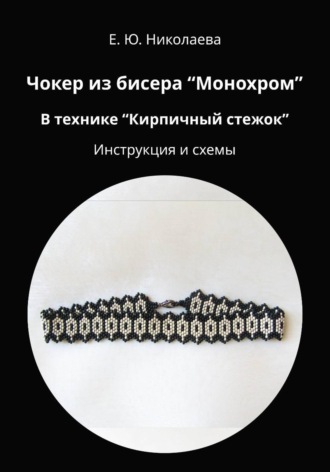 Екатерина Юрьевна Николаева. Чокер из бисера 