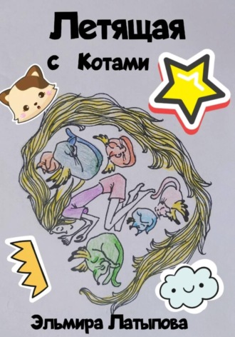 Эльмира Латыпова. Летящая с котами