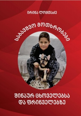 ირინა ლომთაძე. საბავშვო მოთხრობები შინაურ ცხოველებსა და ფრინველებზე
