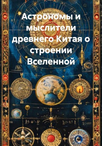 VUS HAAR. Астрономы и мыслители древнего Китая о строении Вселенной