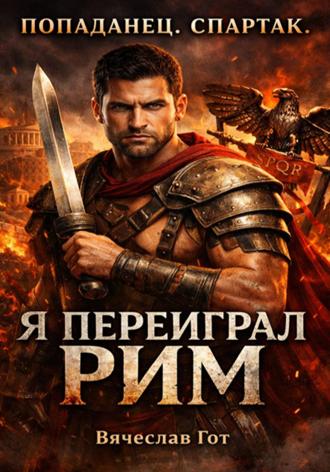 Попаданец. Спартак. Я переиграл Рим. 