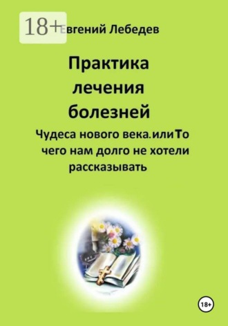 Евгений Лебедев. Практика лечения болезней