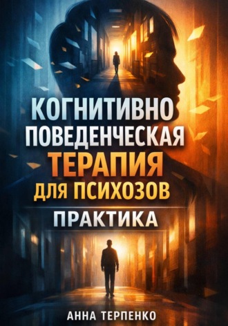 Анна Терпенко. Когнитивно поведенческая терапия для психозов практика