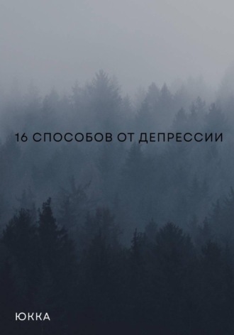 Юкка. 16 способов от депрессии