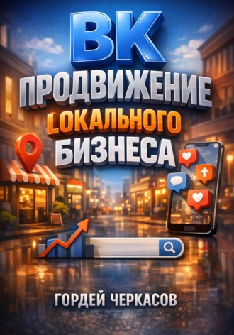 Гордей Черкасов. ВК Продвижение локального бизнеса