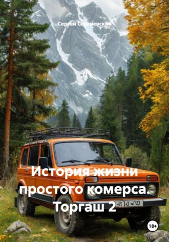 Сергей Сергиевский. История жизни простого комерса. Торгаш 2