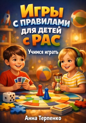 Игры с правилами для детей с РАС учимся играть. 