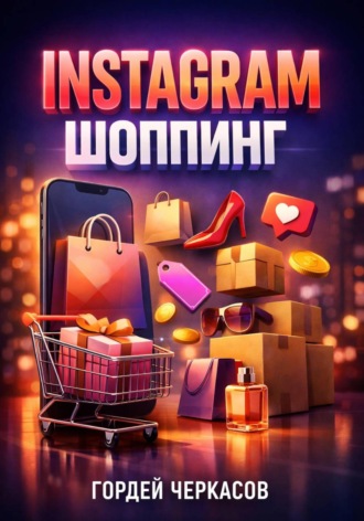Гордей Черкасов. Instagram Шоппинг Магазин в профиле