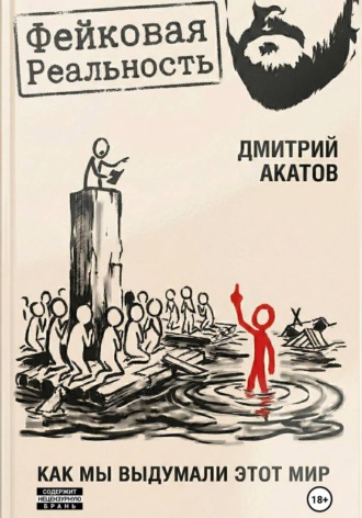 Фейковая реальность: как мы выдумали этот мир. Дмитрий Акатов