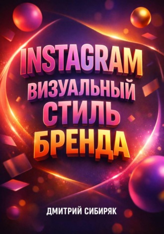 Дмитрий Сибиряк. Instagram Визуальный стиль бренда
