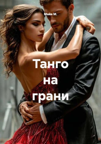 Майя М.. Танго на грани