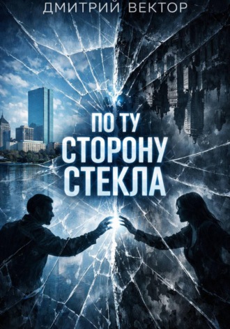 Дмитрий Вектор. По ту сторону стекла