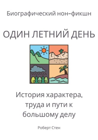 Один летний день на ферме Фордов. История характера, труда и пути к большому делу. Роберт Стен