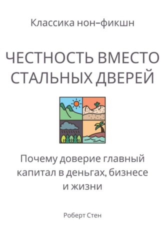 Роберт Стен. Честность вместо стальных дверей. Почему доверие – главный капитал в деньгах, бизнесе и жизни