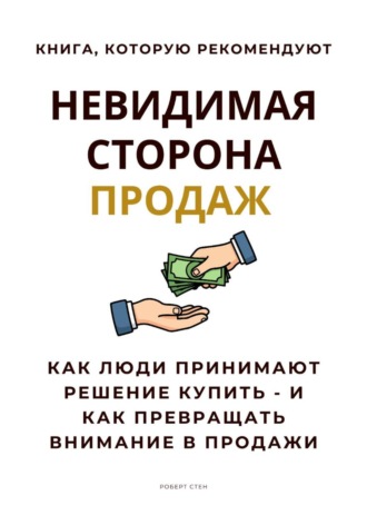 Роберт Стен. Невидимая сторона продаж. Как люди принимают решение купить – и как превращать внимание в продажи