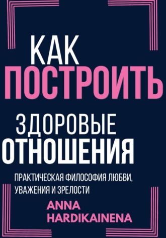 Anna Hardikainena. Как построить здоровые отношения