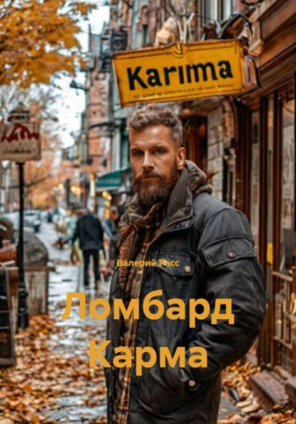 Валерий Расс. Ломбард Карма
