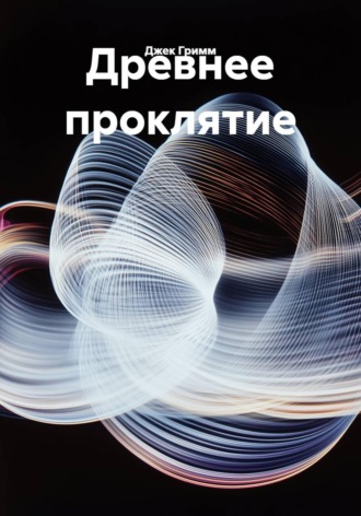 Джек Гримм. Древнее проклятие