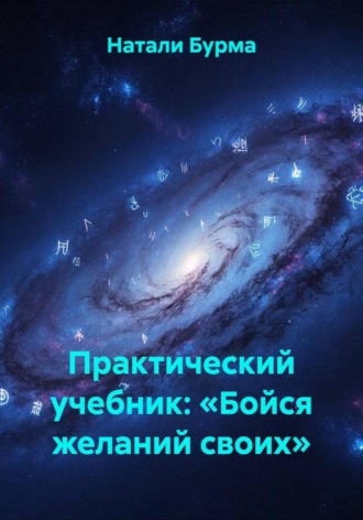 Натали Бурма. Практический учебник: «Бойся желаний своих»