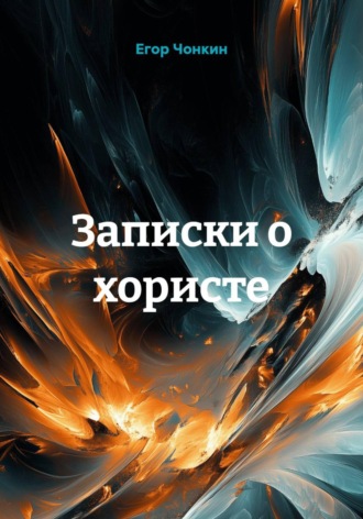 Егор Чонкин. Записки о хористе