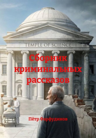 Пётр Фарфудинов. Сборник криминальных рассказов