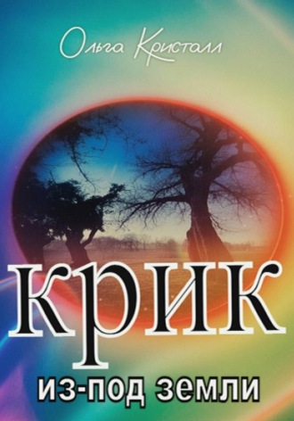 Ольга Кристалл. Крик из-под земли