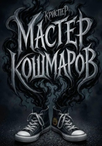 Крис Пер. Мастер кошмаров
