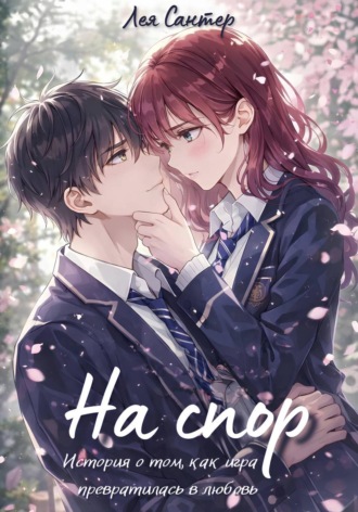 Лея Сантер. На спор