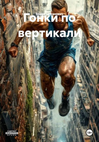 Борис Геннадьевич Цеханович. Гонки по вертикали