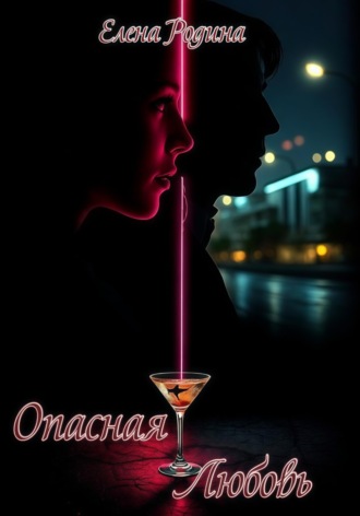 Опасная любовь. 