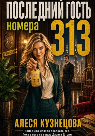 Последний гость номера 313. 