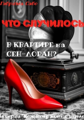 Что случилось в квартире на Сен-Лоран?. Габриэль Сабо