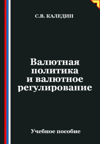 Валютная политика и валютное регулирование. Сергей Каледин