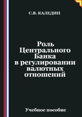 Роль Центрального Банка в регулировании валютных отношений. Сергей Каледин