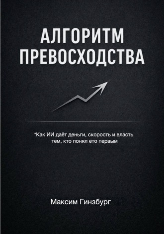 Максим Гинзбург. АЛГОРИТМ ПРЕВОСХОДСТВА