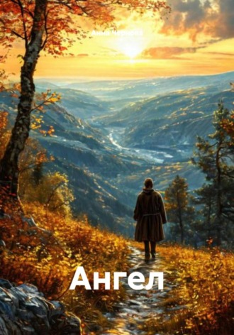 Анна Чернова. Ангел