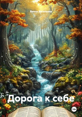 Виола Васильева. Дорога к себе