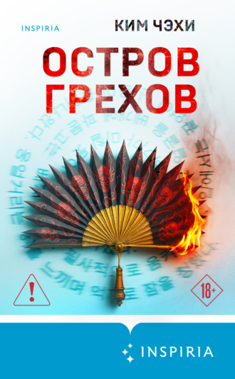 Ким Чэхи. Остров грехов