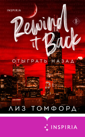 Отыграть назад. 