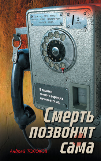 Андрей Толоков. Смерть позвонит сама