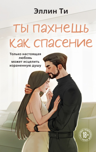 Ты пахнешь как спасение. 